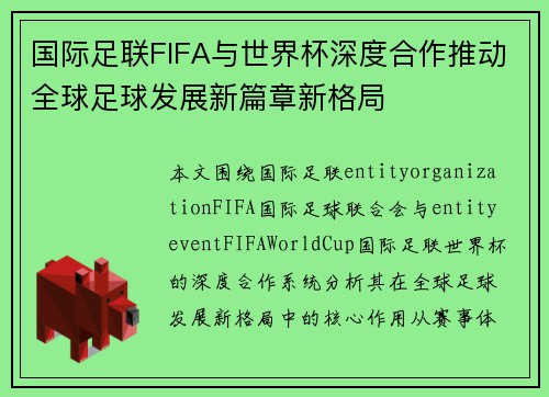 国际足联FIFA与世界杯深度合作推动全球足球发展新篇章新格局 国际足联FIFA与世界杯深度合作推动全球足球发展新篇章新格局