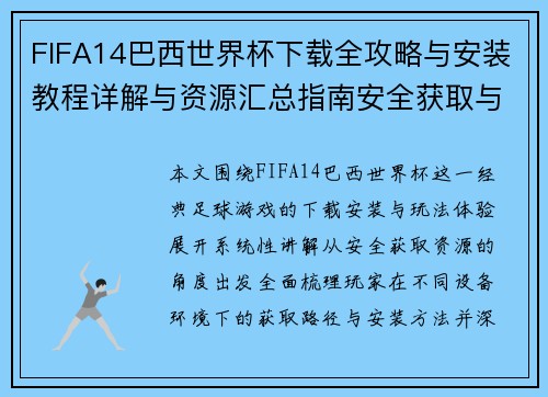 FIFA14巴西世界杯下载全攻略与安装教程详解与资源汇总指南安全获取与玩法解析